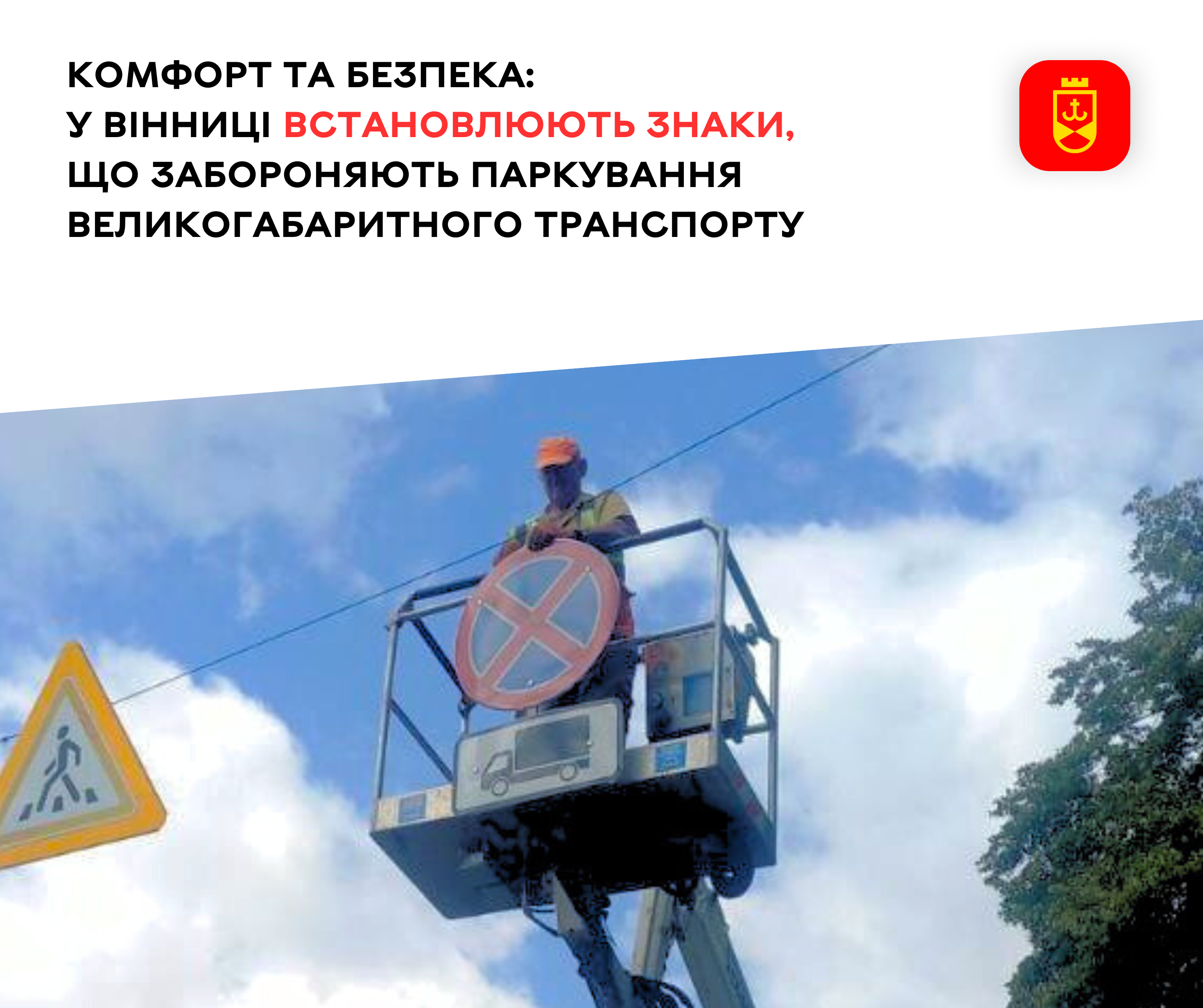 Комфорт та безпека: у Вінниці встановлюють знаки, що забороняють паркування великогабаритного транспорту